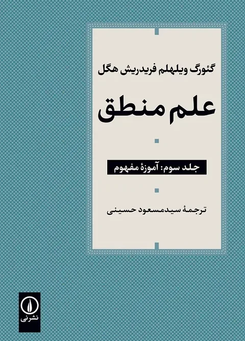 کتاب علم منطق جلد سوم