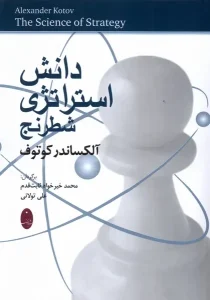 کتاب دانش استراتژی شطرنج