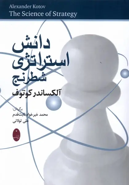 دانش استراتژی شطرنج