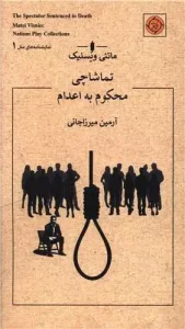 کتاب تماشاچی محکوم به اعدام