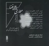 کتاب معماری ناآگاه فضا پیلهی خاموش رویا دو زبانه کتاب معماری ناآگاه فضا پیلهی خاموش رویا دو زبانه