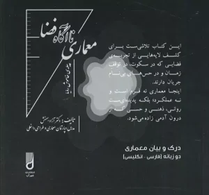 کتاب معماری ناآگاه فضا پیله‌ی خاموش رویا دو زبانه
