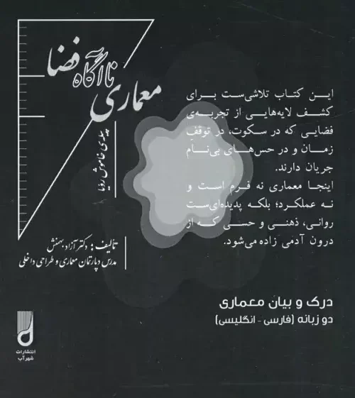 کتاب معماری ناآگاه فضا پیله‌ی خاموش رویا دو زبانه