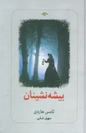 کتاب بیشه نشینان