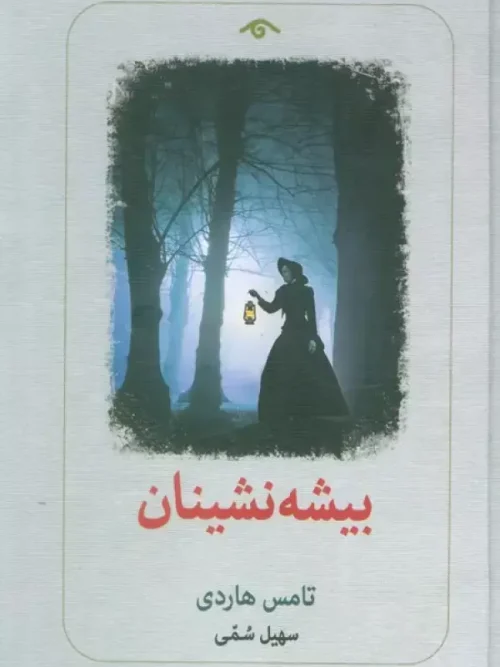 کتاب بیشه نشینان