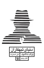 کتاب دنیای تبهکاران قصه های کولیما کتاب پنجم