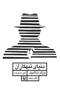 کتاب دنیای تبهکاران قصه های کولیما کتاب پنجم