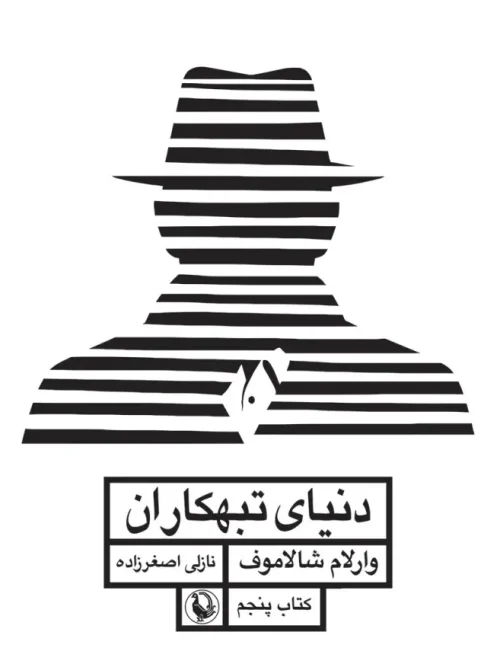 کتاب دنیای تبهکاران قصه های کولیما کتاب پنجم