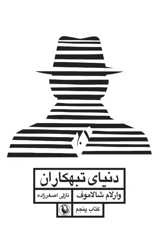 کتاب دنیای تبهکاران قصه های کولیما کتاب پنجم کتاب دنیای تبهکاران قصه های کولیما کتاب پنجم