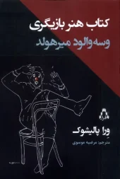 The art of acting کتاب هنر بازیگری و سه والود میرهولد