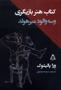 کتاب هنر بازیگری و سه والود میرهولد