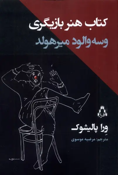 هنر بازیگری و سه والود میرهولد