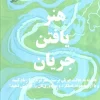 The art of finding flow (1) کتاب هنر یافتن جریان