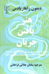 کتاب هنر یافتن جریان