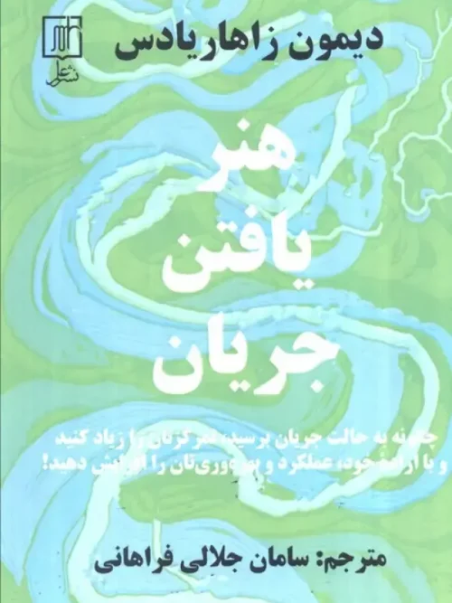 کتاب هنر یافتن جریان