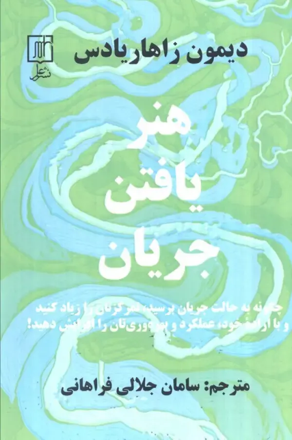 هنر یافتن جریان