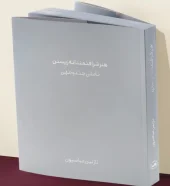 کتاب هنر شرافتمندانه زیستن تاملی چندوجهی