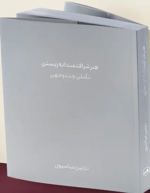 کتاب هنر شرافتمندانه زیستن تاملی چندوجهی