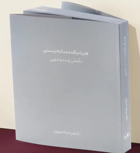 کتاب هنر شرافتمندانه زیستن تاملی چندوجهی
