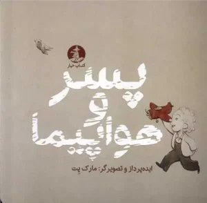 کتاب پسر و هواپیما