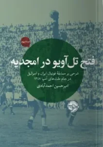 کتاب فتح تل آویو در امجدیه