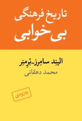 The cultural history of insomnia کتاب تاریخ فرهنگی بیخوابی