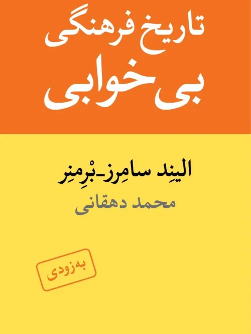 کتاب تاریخ فرهنگی بی‌خوابی