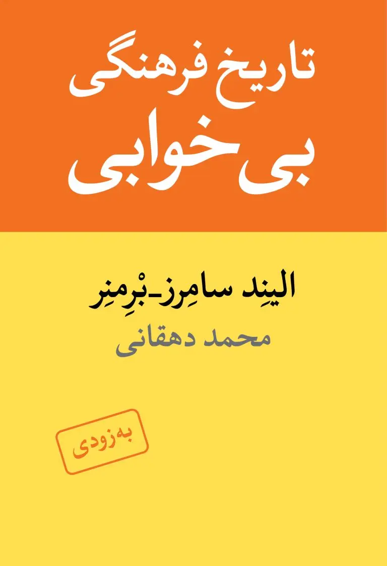 تاریخ فرهنگی بیخوابی