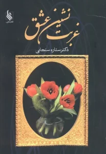 کتاب غربت نشین عشق