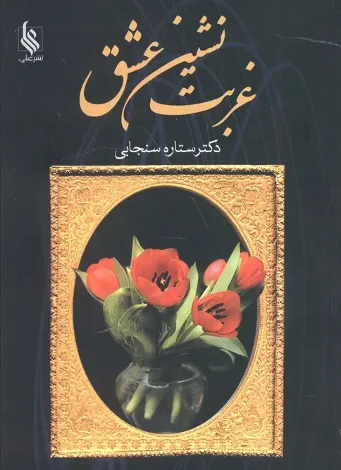 کتاب غربت نشین عشق