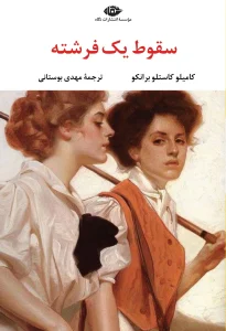 کتاب سقوط یک فرشته