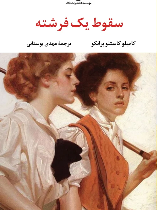 کتاب سقوط یک فرشته