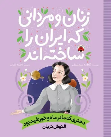 سبد خرید کتاب دختری که مادر ماه و خورشید بود