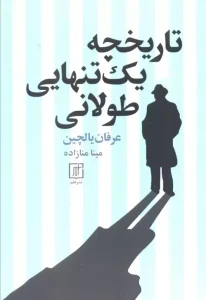 کتاب تاریخچه یک تنهایی طولانی