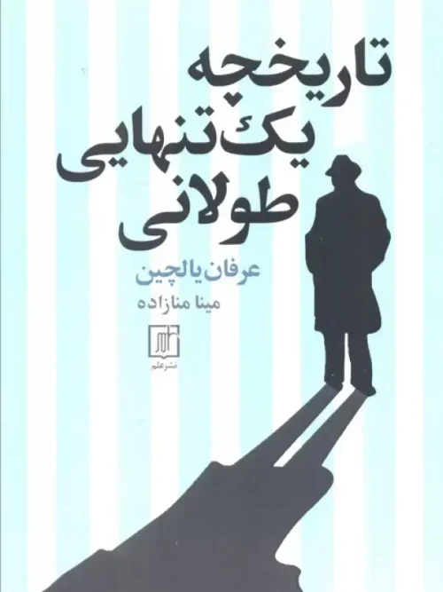 کتاب تاریخچه یک تنهایی طولانی
