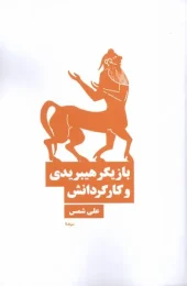 کتاب بازیگر هیبریدی و کارگردانش کتاب بازیگر هیبریدی و کارگردانش