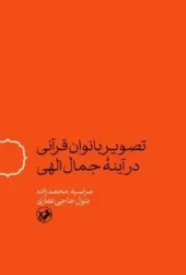 کتاب تصویر بانوان قرآنی در آینه جمال الهی کتاب تصویر بانوان قرآنی در آینه جمال الهی