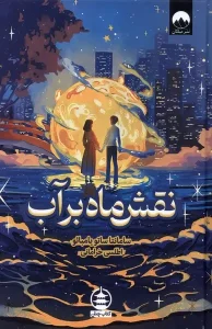 کتاب نقش ماه بر آب