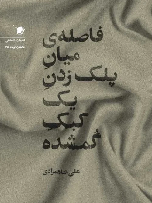 سبد خرید کتاب فاصله ی میان پلک زدن یک کبک گمشده