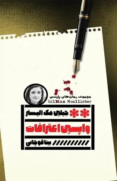 واپسین اعترافات