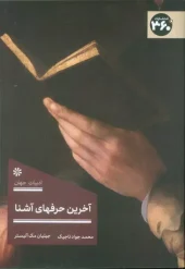 کتاب آخرین حرفهای آشنا