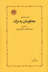 The last letters of those sentenced to death کتاب آخرین نامههای محکومان به مرگ