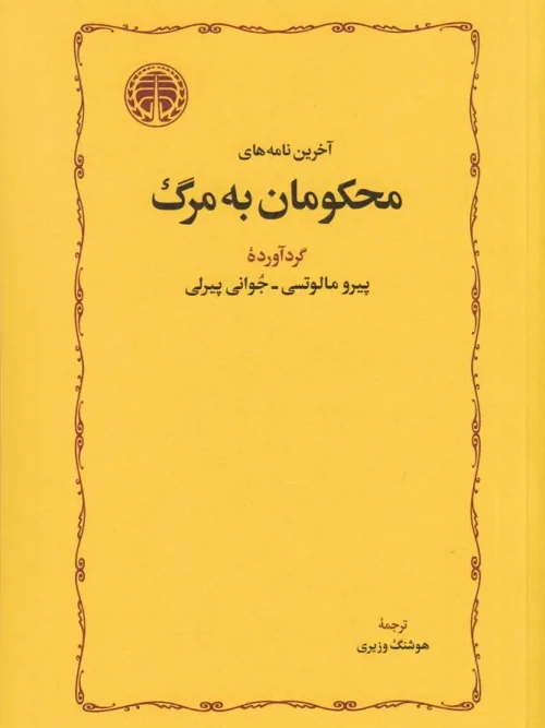 کتاب آخرین نامه‌های محکومان به مرگ