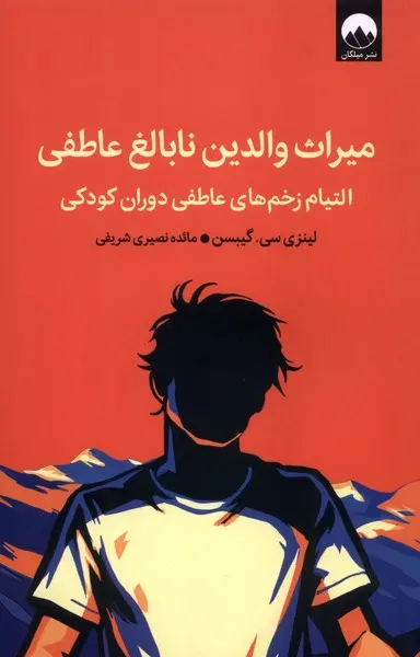 کتاب میراث والدین نابالغ عاطفی