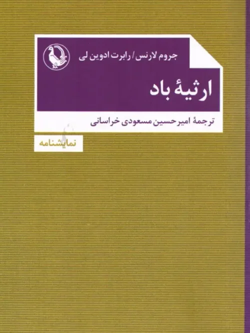 سبد خرید کتاب ارثیه باد
