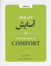 کتاب کوچک آسایش کتاب کوچک آسایش