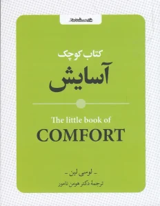کتاب کوچک آسایش