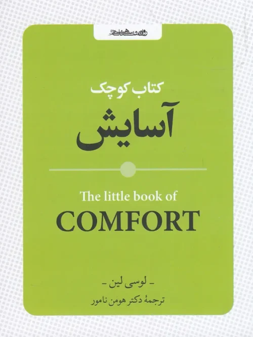 کتاب کوچک آسایش