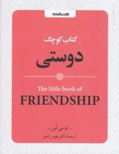 کتاب کوچک دوستی