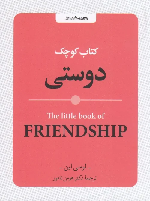 کتاب کوچک دوستی